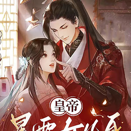 皇帝暴露女儿身，九千岁沦陷了