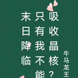 末日降临，只有我不能吸收晶核？