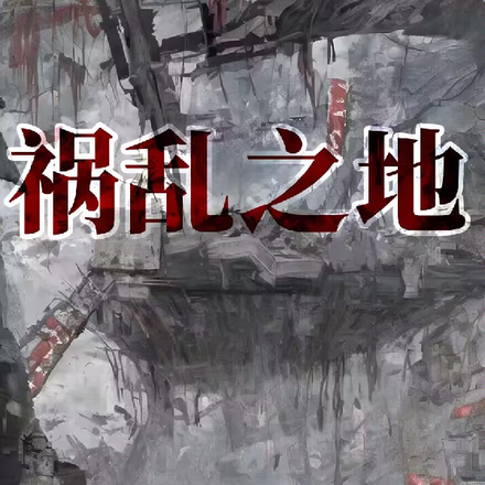 祸乱之地