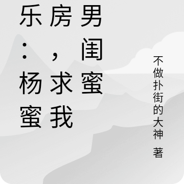 娱乐:杨蜜婚房,求我当男闺蜜