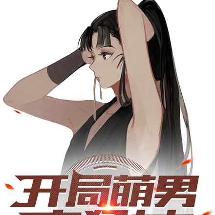 开局萌男变猛女