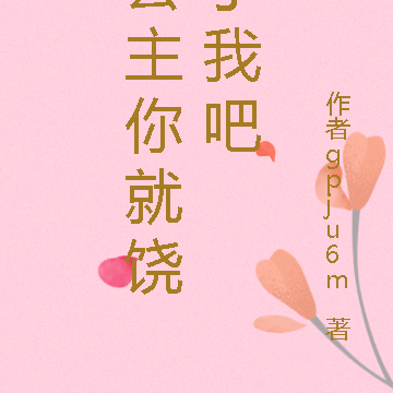 公主你就饶了我吧