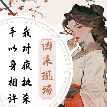 凶杀现场，我对疯批杀手以身相许