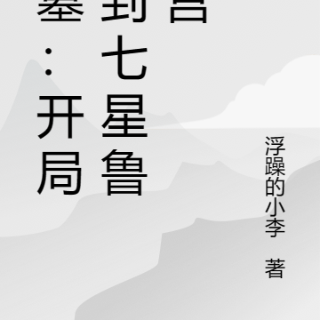 盗墓：开局签到七星鲁王宫
