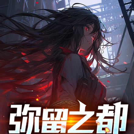 弥留之都