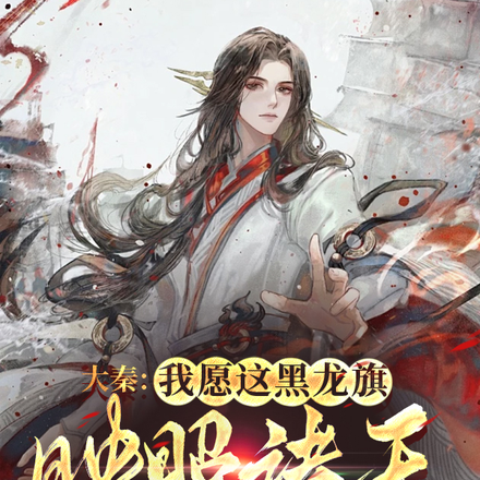 大秦:我愿这黑色龙旗,映照诸天