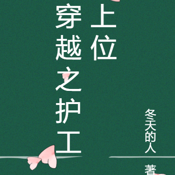 穿越之护工上位