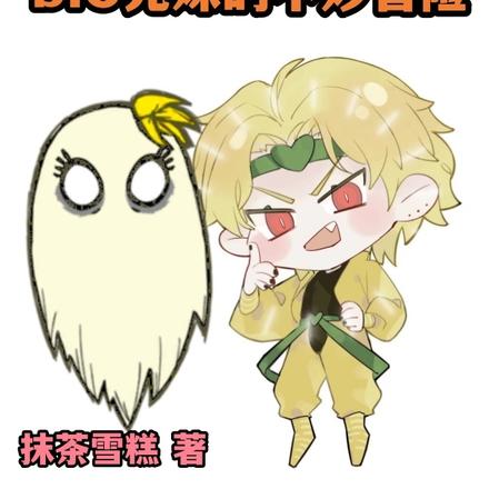 jojo:DIO兄妹的不妙冒险