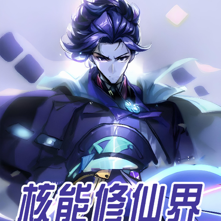 核能修仙界