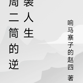 周二筒的逆袭人生
