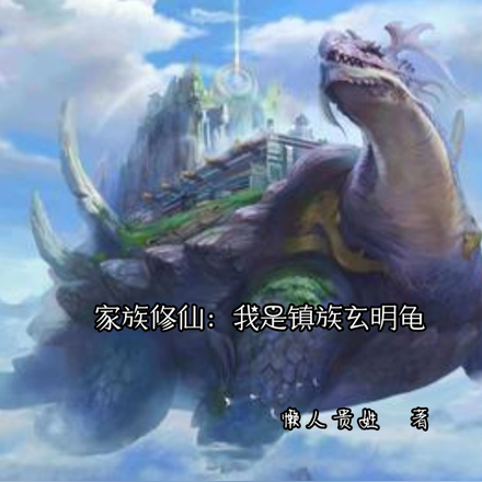 家族修仙：我是镇族玄明龟