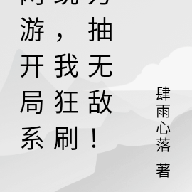 网游开局系统,我狂刷万抽无敌!