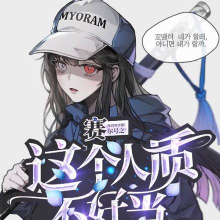 赛尔号之这个人质不好当