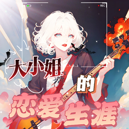 大小姐的恋爱生涯