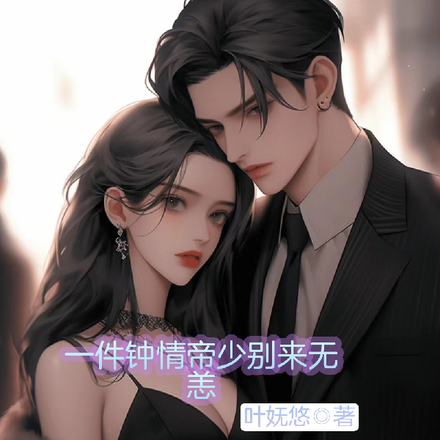 一见钟情帝少别来无恙