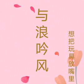 与浪吟风