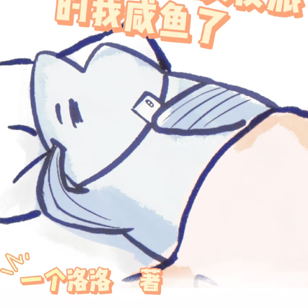 嫁给狗血文反派的我咸鱼了
