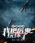 惊悚游戏:我把厉鬼玩坏了