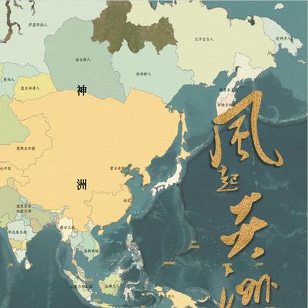 风起炎洲
