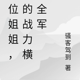 两位姐姐,我的战力横扫全军