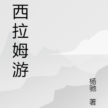 普西拉姆游记