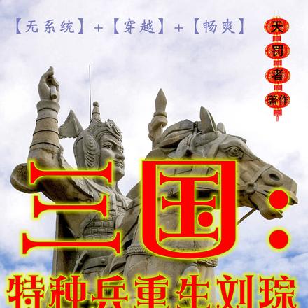 三国：特种兵重生刘琮之统治全球