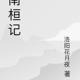南桓记