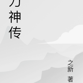 刀神传