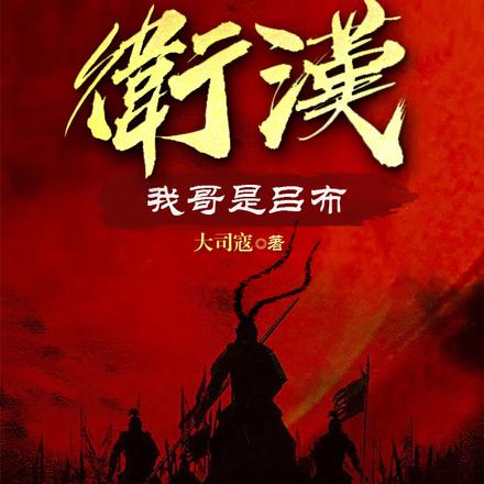衛漢【又名：我哥是吕布】
