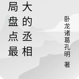 开局盘点:谁是最伟大的丞相