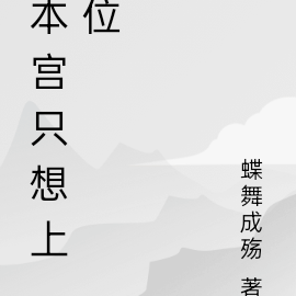 本宫只想上位