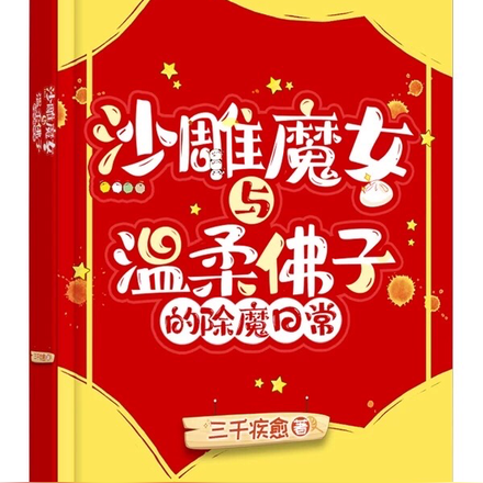 沙雕魔女与温柔佛子的除魔日常