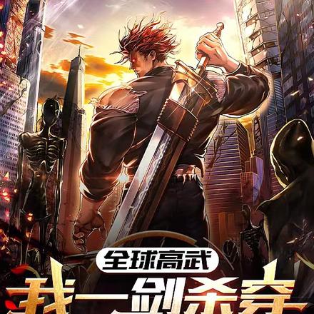 全球高武,我一剑杀穿诸天万族