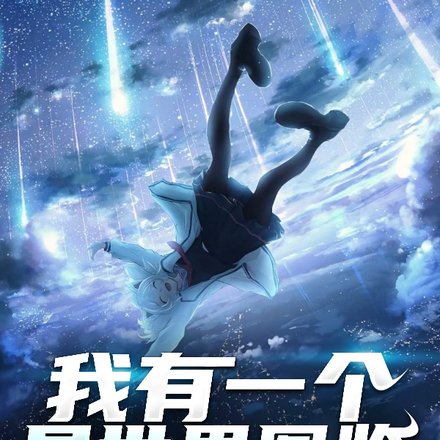 我有一个异界图鉴