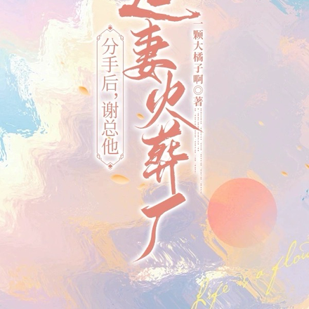 分手后,谢总他追妻火葬场