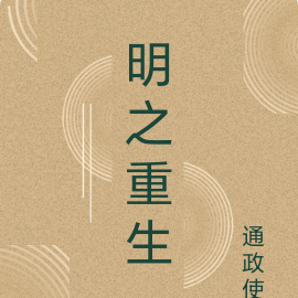 明之重生