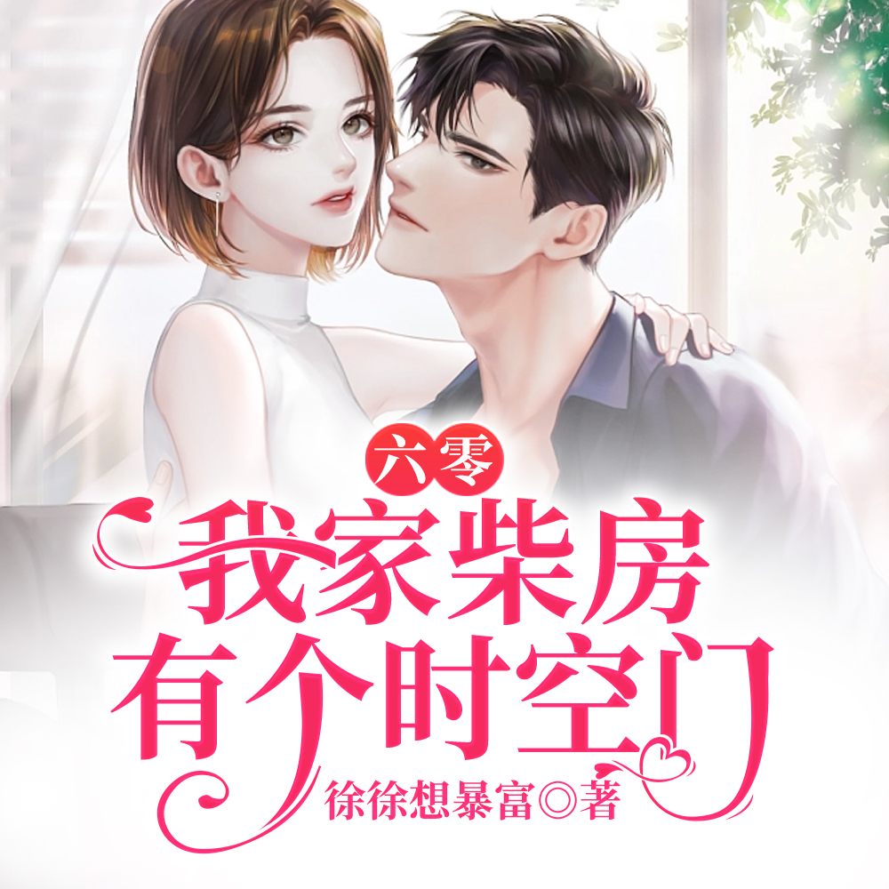 六零:我家柴房有个时空门