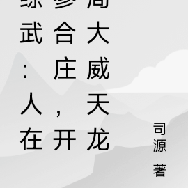 综武:人在天龙,开局大威天龙