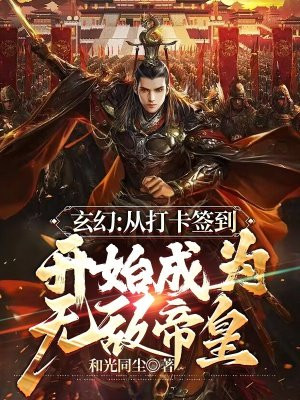 玄幻:从打卡签到开始成为无敌帝皇