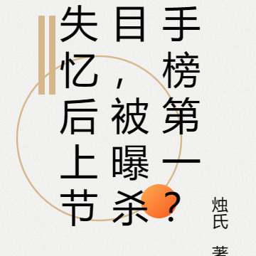 失忆后上节目,被曝杀手榜第一?