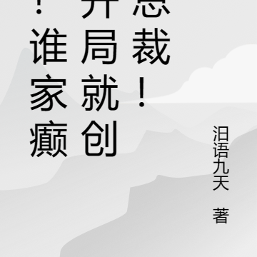 天!谁家癫公开局就创飞总裁!