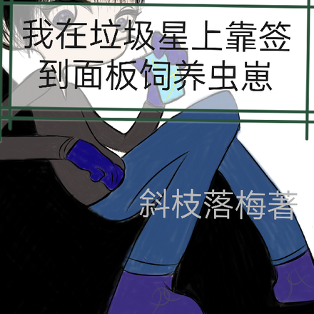 我在垃圾星上靠签到面板饲养虫崽