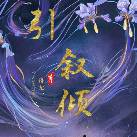 引叙倾