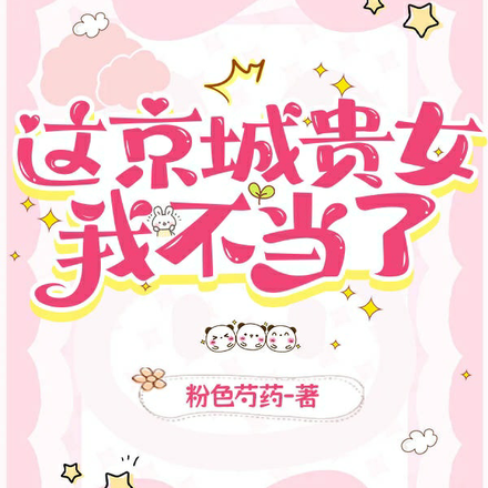 这京城贵女我不当了