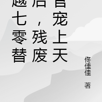 穿越七零替嫁后，残废军官宠上天