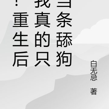 汪！重生后，我真的只想当条舔狗