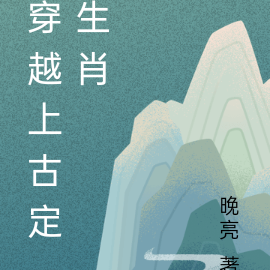 穿越上古定生肖