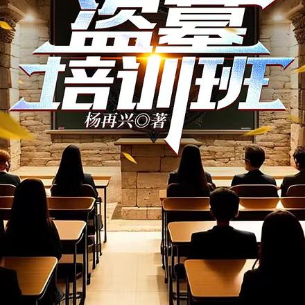盗墓培训班