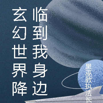 玄幻世界降临到我身边