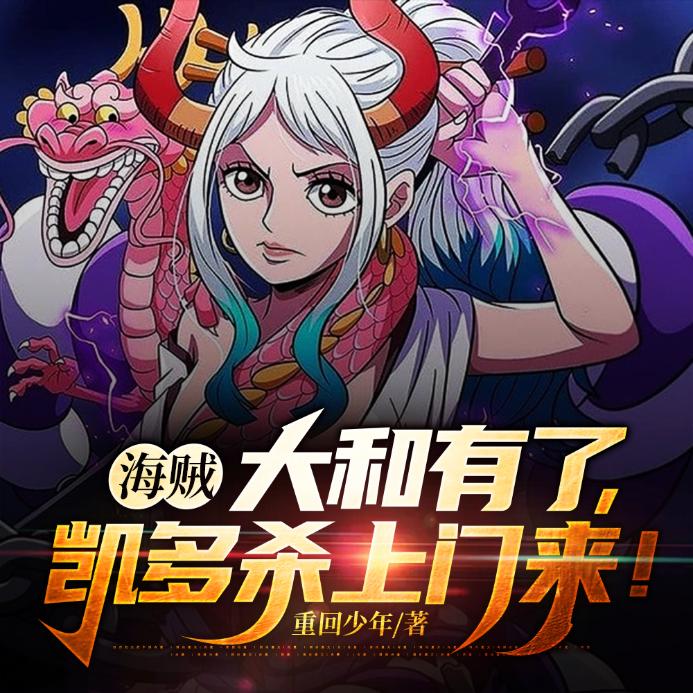 海贼:大和有了,凯多杀上门来!
